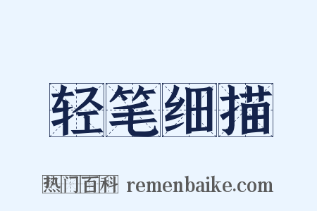 轻笔细描是什么意思的图片